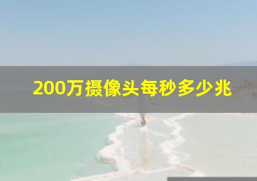 200万摄像头每秒多少兆