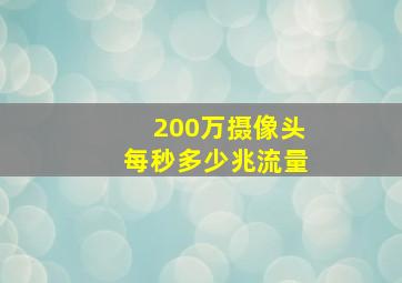 200万摄像头每秒多少兆流量