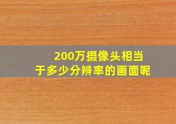 200万摄像头相当于多少分辨率的画面呢