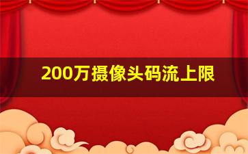 200万摄像头码流上限