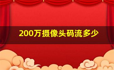 200万摄像头码流多少