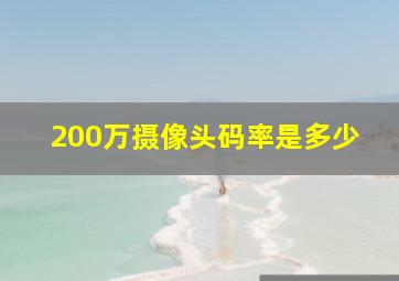 200万摄像头码率是多少