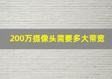 200万摄像头需要多大带宽