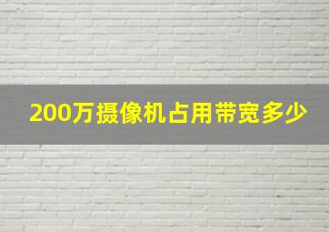 200万摄像机占用带宽多少