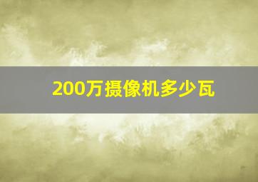 200万摄像机多少瓦