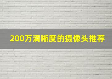 200万清晰度的摄像头推荐