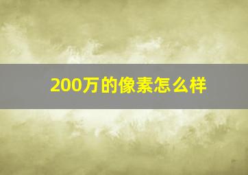 200万的像素怎么样