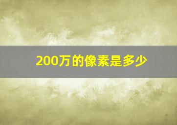 200万的像素是多少