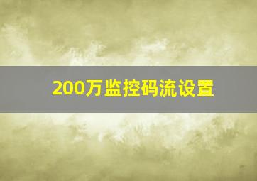 200万监控码流设置