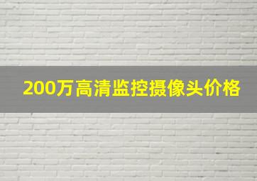 200万高清监控摄像头价格