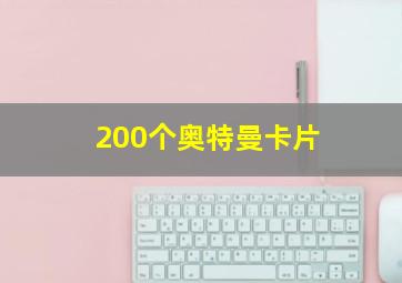 200个奥特曼卡片