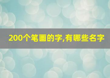 200个笔画的字,有哪些名字