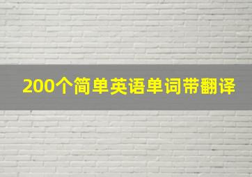 200个简单英语单词带翻译