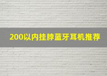 200以内挂脖蓝牙耳机推荐