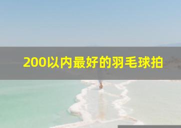 200以内最好的羽毛球拍