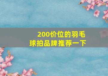 200价位的羽毛球拍品牌推荐一下