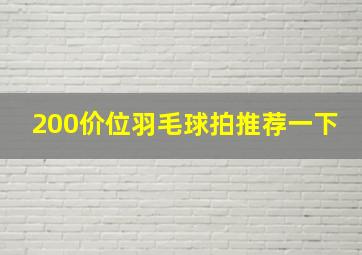 200价位羽毛球拍推荐一下