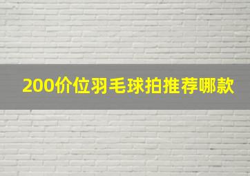 200价位羽毛球拍推荐哪款