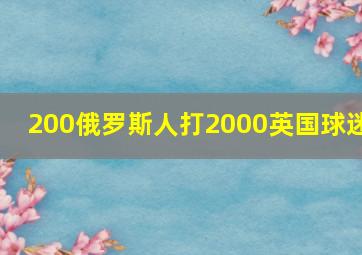 200俄罗斯人打2000英国球迷