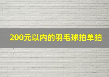 200元以内的羽毛球拍单拍