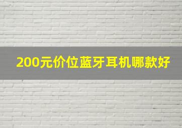 200元价位蓝牙耳机哪款好