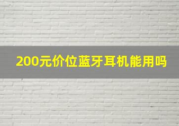 200元价位蓝牙耳机能用吗