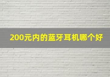 200元内的蓝牙耳机哪个好