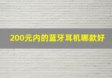 200元内的蓝牙耳机哪款好