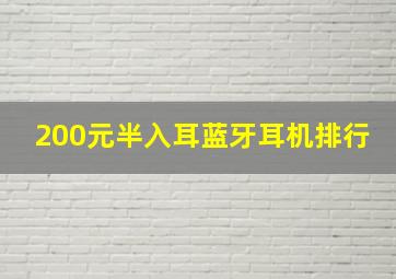 200元半入耳蓝牙耳机排行