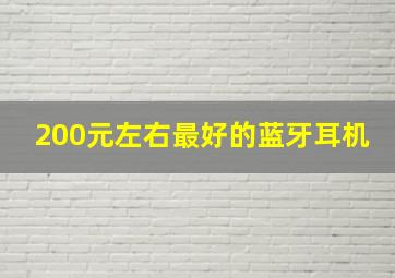 200元左右最好的蓝牙耳机