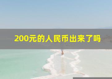 200元的人民币出来了吗