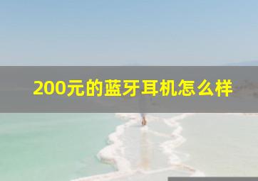 200元的蓝牙耳机怎么样