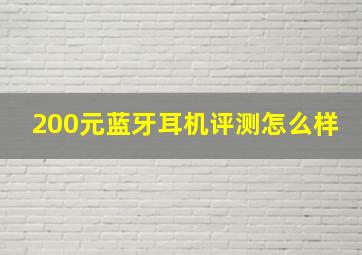 200元蓝牙耳机评测怎么样