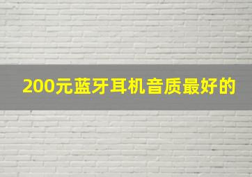 200元蓝牙耳机音质最好的