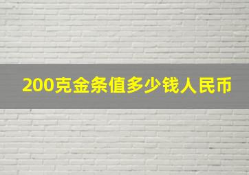 200克金条值多少钱人民币