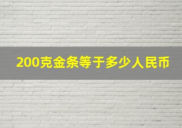 200克金条等于多少人民币