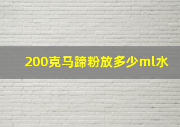 200克马蹄粉放多少ml水