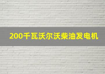 200千瓦沃尔沃柴油发电机