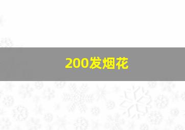 200发烟花