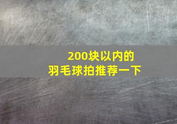 200块以内的羽毛球拍推荐一下