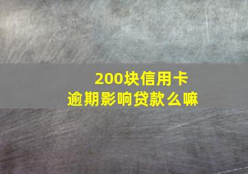 200块信用卡逾期影响贷款么嘛