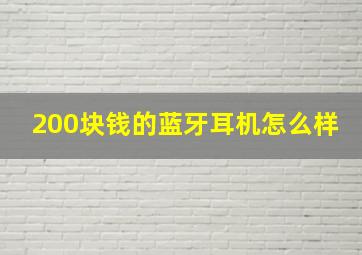 200块钱的蓝牙耳机怎么样