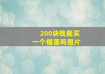 200块钱能买一个榴莲吗图片