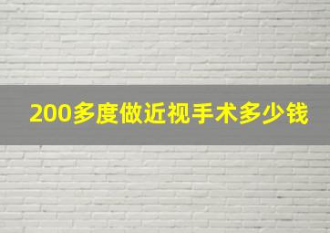 200多度做近视手术多少钱