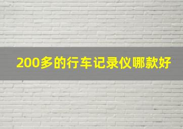 200多的行车记录仪哪款好