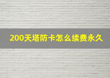 200天塔防卡怎么续费永久