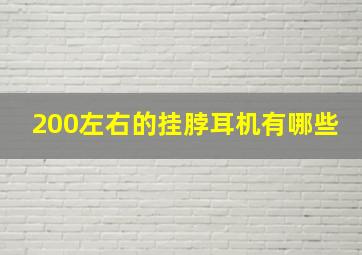 200左右的挂脖耳机有哪些