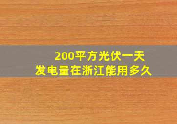 200平方光伏一天发电量在浙江能用多久