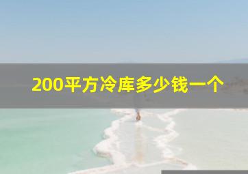 200平方冷库多少钱一个