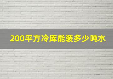 200平方冷库能装多少吨水